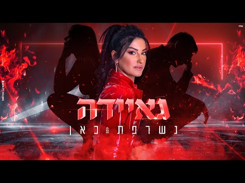 גאיידה - נשרפת כאן