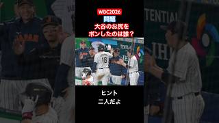 【WBC2026】大谷翔平にポンとできるのはだーれた？