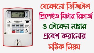 প্রিপেইড মিটার টোকেন রিচার্জ করার নিয়ম | How To Recharge Prepaid Meter Token | WiFi Tech Bangla