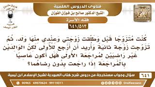 صورة [513 /641] أريد أن أرجع زوجتي التي قد طلقتها، لكن الوالدين غير راضيين، فهل أكون عاصيا لو أرجعتها؟