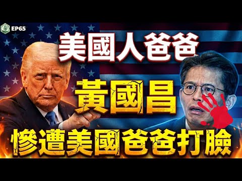 EP65. The funniest part of the New Year: Huang Kuo-chang, the American father, gets slapped in th...