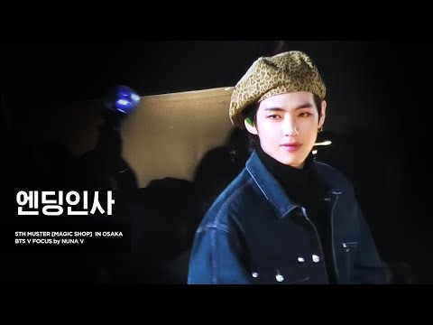 191214 5th muster MAGIC SHOP - 태형이 엔딩인사 / BTS V / 방탄소년단 뷔 (4K fancam)