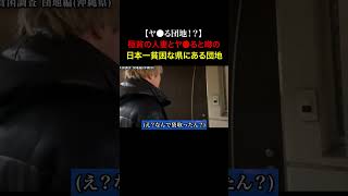 TikTokで1900万再生！団地妻たちが貧しい家族の為に金を稼いでいると噂の日本一最貧困な県にある団地の闇を暴いてみた...
