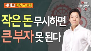 작은 돈 무시하면 큰 부자 못 된다ㅣ부동산읽어주는남자