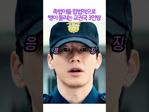 촉법이들 합법적으로 뺑이 돌리는 교권국 3인방