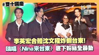 李英宏〈台北直直撞〉一路到台東！沈文程登場合體嗨唱〈Nina來台東〉底下粉絲全暴動！｜三立娛樂星聞