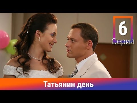 Татьянин день. 6 Серия. Сериал. Комедийная Мелодрама. Амедиа