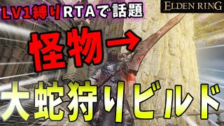 【ELDENRING】LV1でこの火力！？最新RTAの大蛇狩りビルドを解説！【エルデンリング】