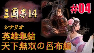 【三国志14ゆっくり実況＃04】貂蝉、女の魅力発揮⁉　徐盛、戦場にて忠誠示す