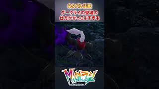 【M次元ラッシュ】ダークライの登場の仕方がかっこよすぎる　#shorts #ポケモン #ポケモンza  #pokemon #M次元ラッシュ