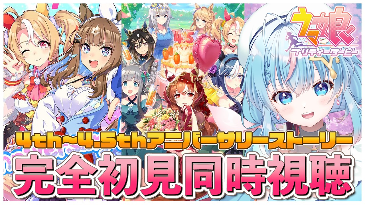 【#ウマ娘 】完全初見!!4周年～4.5周年アニバーサリーストーリー鑑賞会!!【 夢見しずく / 新人vtuber】