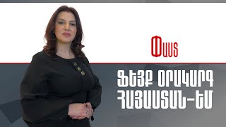 Ֆեյք օրակարգ.Հայաստան-ԵՄ/// Փաստ