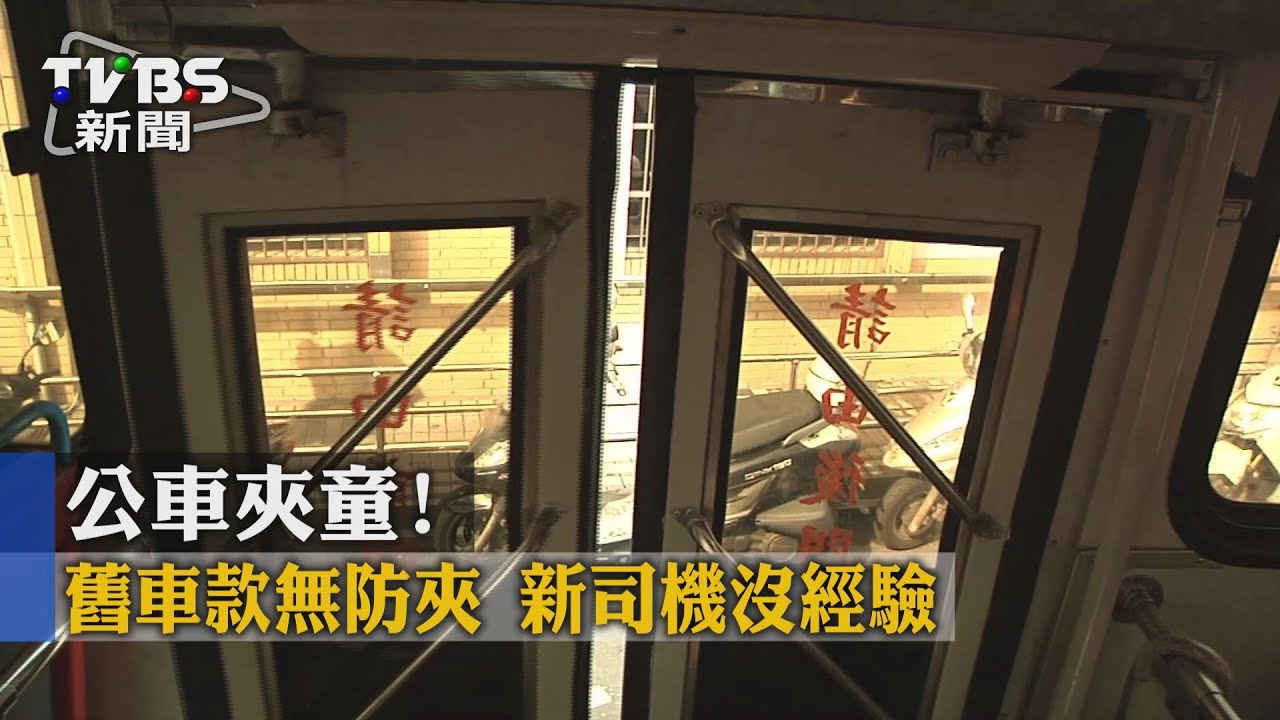 公車夾童！舊車款無防夾　新司機沒經驗