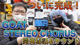 Video thumbnail for GOAT BLUE SERIES STEREO CHORUS開発秘話！！気になるサウンドは！？ by TC楽器 TCGAKKI