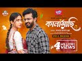 Kanamachi কানামাছি Musfiq R Farhan Safa Kabir Rubel BiggB New Eid Natok 2025