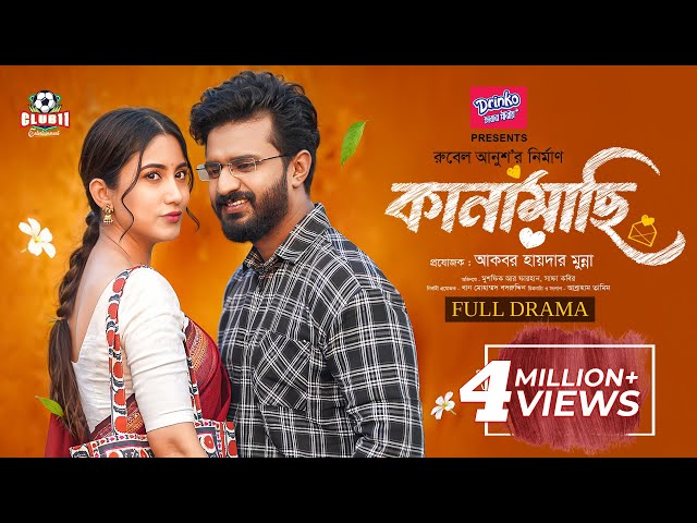 Kanamachi (কানামাছি) | Musfiq R. Farhan | Safa Kabir | Rubel | BiggB | New Eid Natok 2025