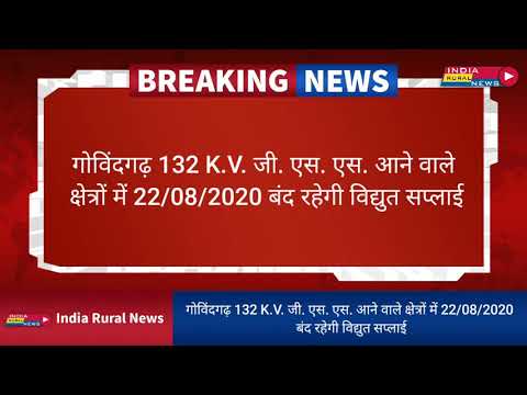 गोविंदगढ़ 132 K.V. जी.एस.एस. आने वाले क्षेत्रों में 22/08/2020 बंद रहेगी विद्युत सप्लाई || #Khejroli