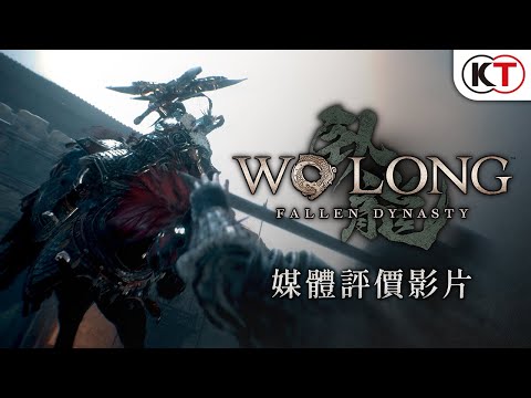 『Wo Long: Fallen Dynasty』（臥龍：蒼天隕落）媒體評價影片