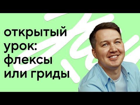 Флексы или гриды: открытый урок по сеткам с автором курсов Колей Шабалиным