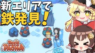 【完全攻略編】「時間の糸」攻略スタート！「虫」「洞窟」「鉄」・・・新たな発見が盛りだくさん！【ゆっくり実況】【Roots of Pacha】part8