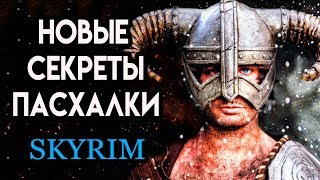 Skyrim | Секреты и Пасхалки Skyrim Special Edition