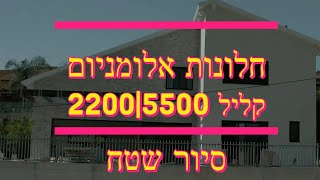 פרופיל קליל אופיס 5500, פרופיל קליל אופיס 2200 , איך זה נראה?! סיור שטח אחרי התקנה (אזור השרון 2021)