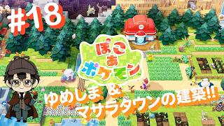 【ぽこ あ ポケモン#18】深夜にのんびりとマサラタウンの建築とゆめしまで素材集め！！（ニコ生同時配信中）