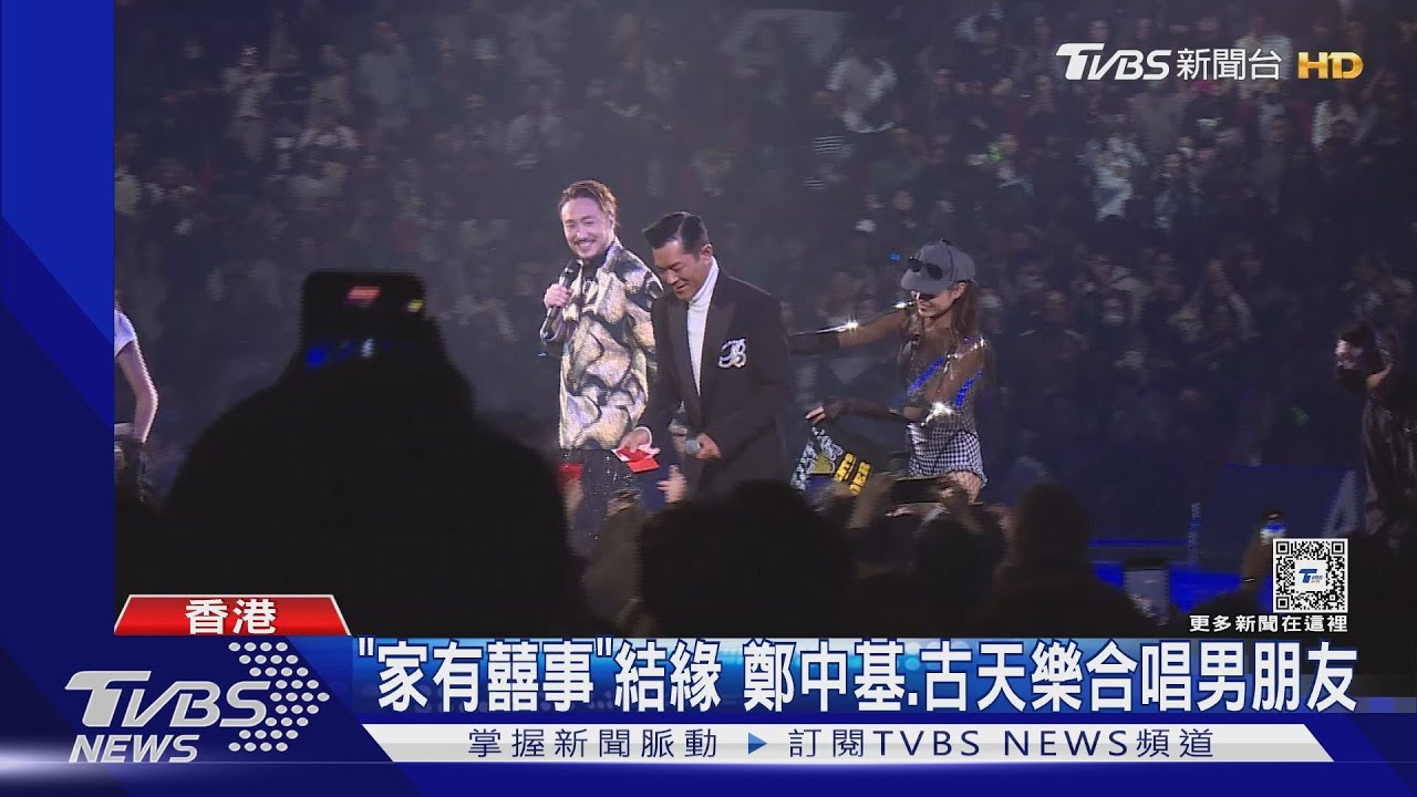 情歌王子鄭中基合體古天樂! 梁詠琪「無預警被拉上台」嗨翻