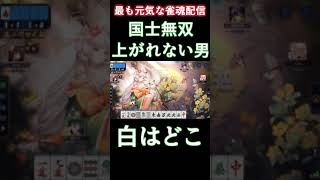 【役満チャレンジ】国士無双テンパイする男、ワン牌の前に散る。　#shorts #じゃんたま #雀魂 #麻雀 #ゲーム実況