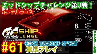 【GTS】グランツーリスモSPORTミッドシップチャレンジ第3戦インテルラゴス#61