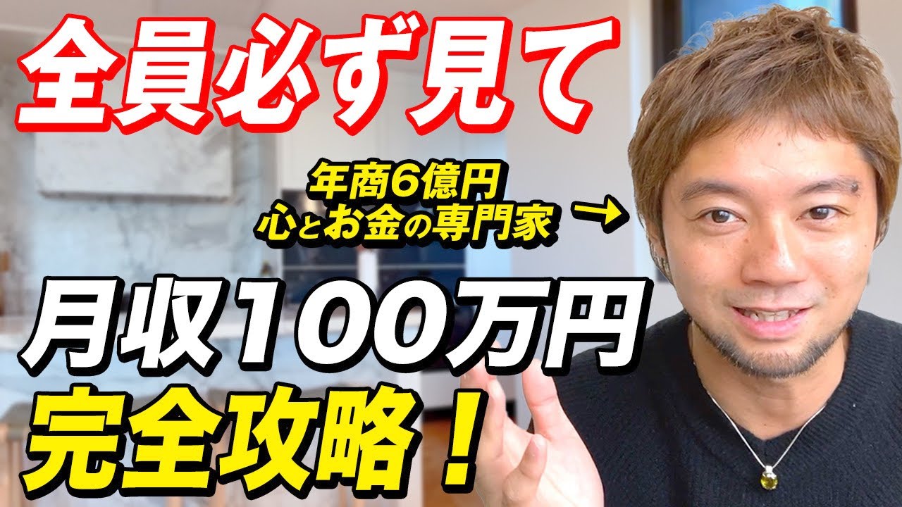 【どんな人でも可能】これで無理なら月収100万円諦めてください！