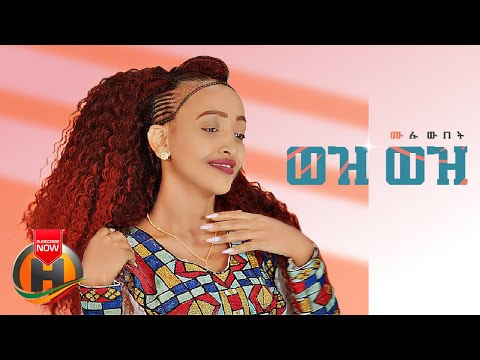 Mulu Wubet - Wez Wez | ወዝ ወዝ - New Ethiopian Music 2022 (Official Video)