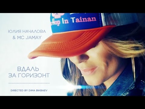 Юлия Началова & MC Jamay - Вдаль за горизонт (ПРЕМЬЕРА 2016)