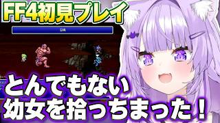 FF4でとんでもない幼女を拾ってしまうおかゆんww #猫又おかゆ切り抜き