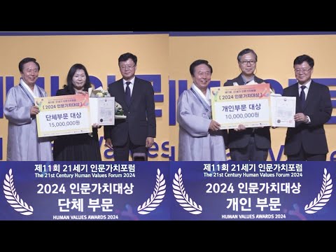 2024 인문가치대상 시상 _ (제11회 인문가치포럼 개막식)