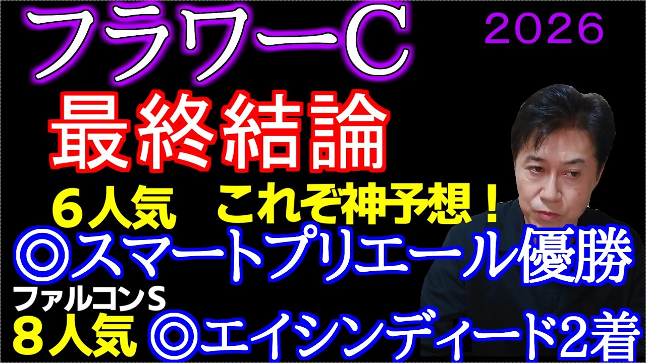 【フラワーＣ２０２６】この馬が1番強いと断言します！