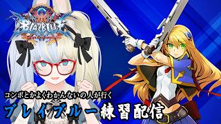 【 #BBCF 】ノエルの練習を…他のキャラも触ってみよっか【河峰 凜/バ美肉VTuber】※ネタバレあり