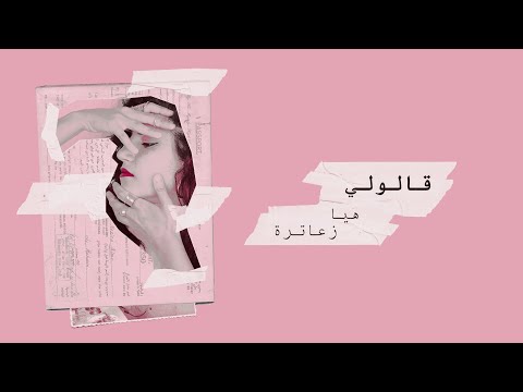 Haya Zaatry - Alouli | هيا زعاترة - قالولي