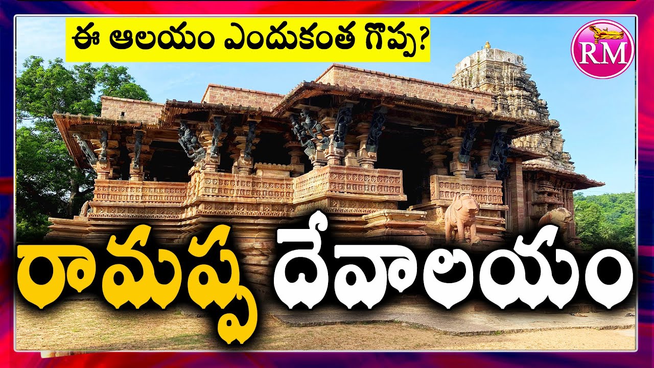 RM Explore Ep. 10 - రామప్ప దేవాలయం | Ramappa Temple History in Telugu, Warangal l Telangana Tourism