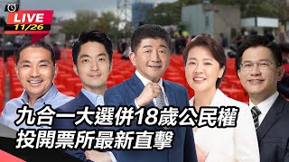 九合一大選併18歲公民權　投開票所最新直擊