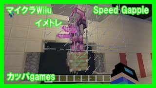 【Minecraft Wiiu】Speed Gapple【イメトレ】