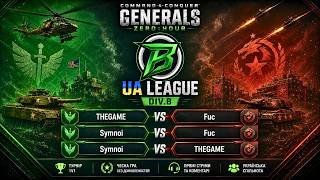🏆 ГАРЯЧІ БИТВИ ДИВІЗІОНА "B" №2 Без СМС і реєстрації | C&C Generals Online Ukraine