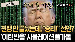 전쟁 안 끝났는데, 승리! 선언으로 철군?…'이란이 받아줄까' 트럼프, 시뮬레이션 풀가동 [뉴스와] / 연합뉴스TV(YonhapnewsTV)