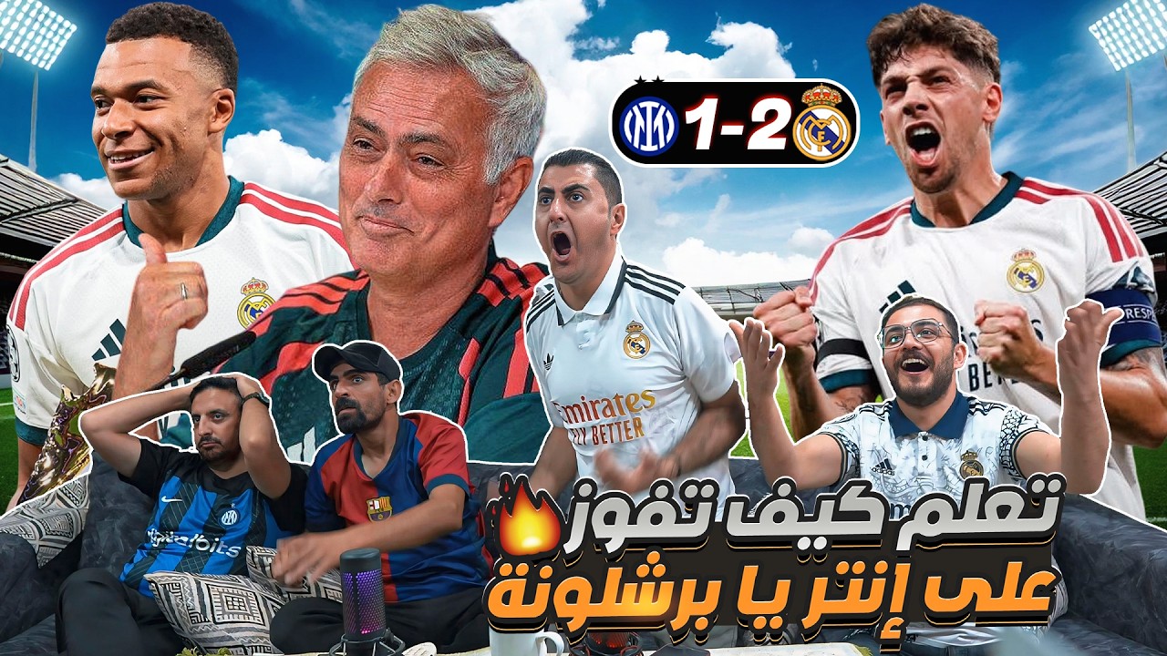 ردة فعلنا على مباراة ريـ ـال مـ ـدريد وانـ ـتر 2-1 🔥 تعلم يا برشـ ـلوني 😪