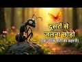 दूसरों से जलना छोड़ों Story Of An Ant Hindi Motivational Story