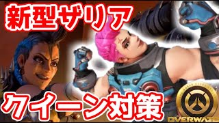 ウルトを即無効化する 新型ザリアでクイーンより近距離が強い OW2【Overwatch2 オーバーウォッチ2】