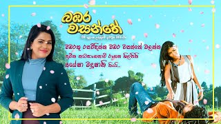 "බඹරකු රසවිඳින්න බඹර වසන්තේ බලන්න"  ප්‍රවීන නාට්‍යාංගනාවි රංගන ශිල්පිනි අයේෂා මදුෂානි කියයි