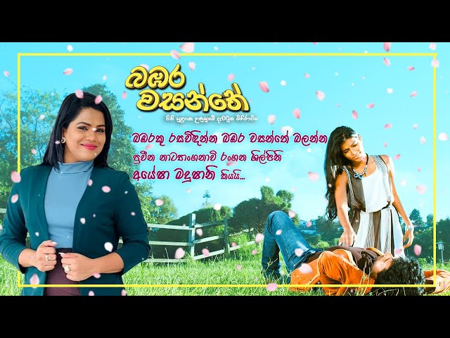 "බඹරකු රසවිඳින්න බඹර වසන්තේ බලන්න"  ප්‍රවීන නාට්‍යාංගනාවි රංගන ශිල්පිනි අයේෂා මදුෂානි කියයි