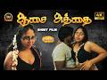 Aasai Aththai New Tamil Romantic Short Film Angel J7 Raaman Naveen Dj Michael Oorvasi Films