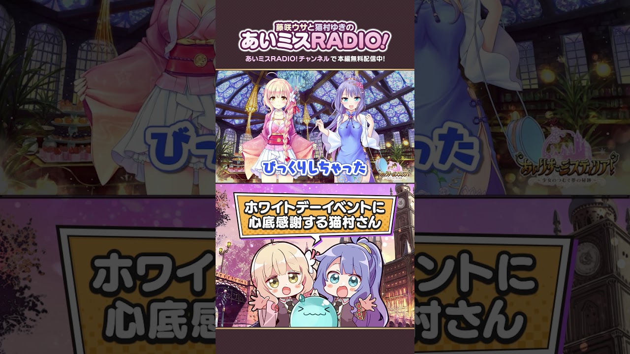 【あいミスラジオ】ホワイトデーイベントに心底感謝する猫村さん #Shorts #あいミスラジオ